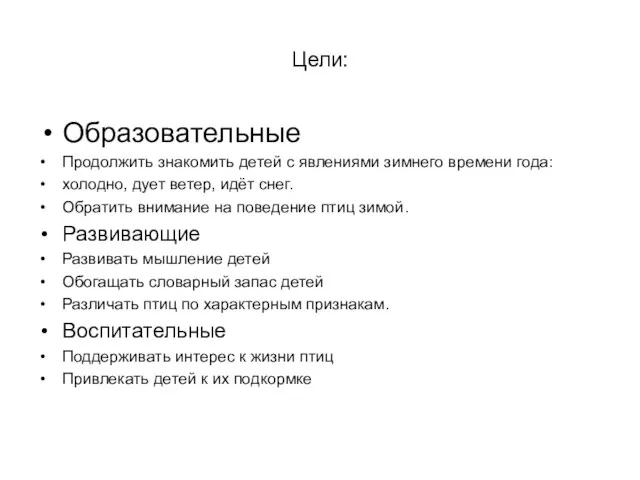 Цели: Образовательные Продолжить знакомить детей с явлениями зимнего времени года: холодно, дует