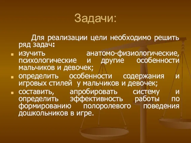 Задачи: Для реализации цели необходимо решить ряд задач: изучить анатомо-физиологические, психологические и