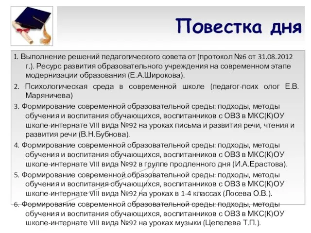 Повестка дня 1. Выполнение решений педагогического совета от (протокол №6 от 31.08.2012г.).