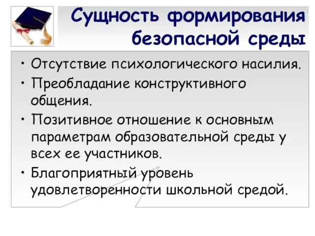 Сущность формирования безопасной среды Отсутствие психологического насилия. Преобладание конструктивного общения. Позитивное отношение