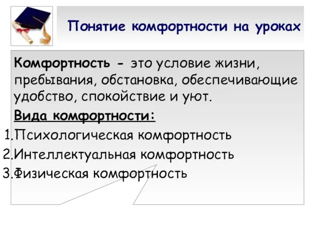 Понятие комфортности на уроках Комфортность - это условие жизни, пребывания, обстановка, обеспечивающие