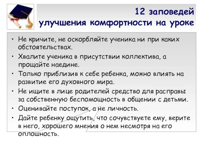 12 заповедей улучшения комфортности на уроке Не кричите, не оскорбляйте ученика ни