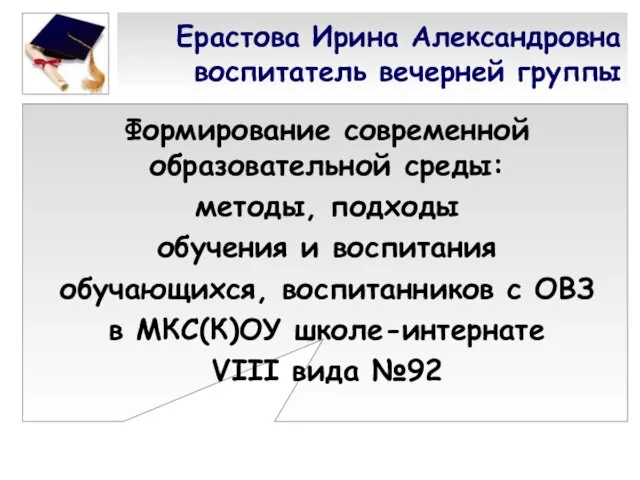 Ерастова Ирина Александровна воспитатель вечерней группы Формирование современной образовательной среды: методы, подходы