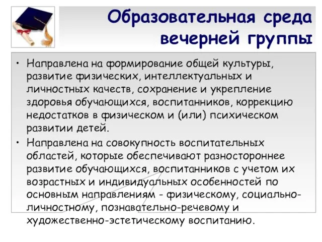 Образовательная среда вечерней группы Направлена на формирование общей культуры, развитие физических, интеллектуальных