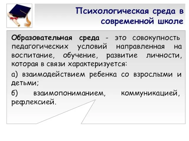 Психологическая среда в современной школе Образовательная среда - это совокупность педагогических условий