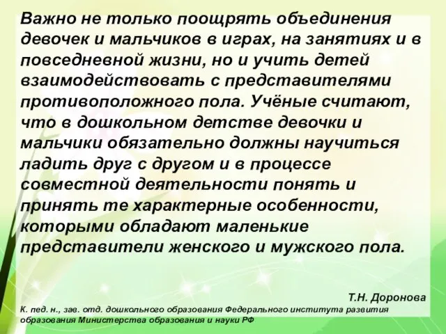 Важно не только поощрять объединения девочек и мальчиков в играх, на занятиях