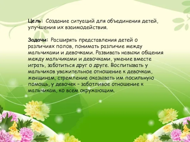 Цель: Создание ситуаций для объединения детей, улучшения их взаимодействия. Задачи: Расширять представления