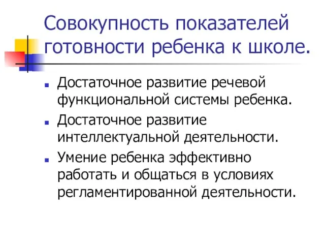 Совокупность показателей готовности ребенка к школе. Достаточное развитие речевой функциональной системы ребенка.