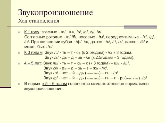 Звукопроизношение Ход становления К 1 году: гласные - /а/, /ы/, /э/, /о/,