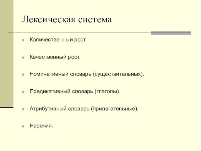 Лексическая система Количественный рост. Качественный рост. Номинативный словарь (существительных). Предикативный словарь (глаголы). Атрибутивный словарь (прилагательные). Наречия.