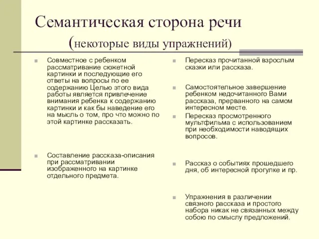 Семантическая сторона речи (некоторые виды упражнений) Совместное с ребенком рассматривание сюжетной картинки