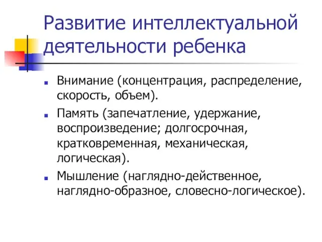 Развитие интеллектуальной деятельности ребенка Внимание (концентрация, распределение, скорость, объем). Память (запечатление, удержание,