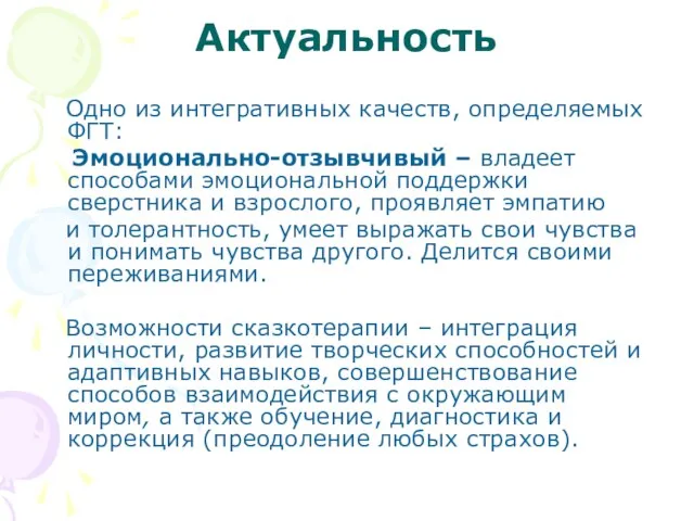 Актуальность Одно из интегративных качеств, определяемых ФГТ: Эмоционально-отзывчивый – владеет способами эмоциональной