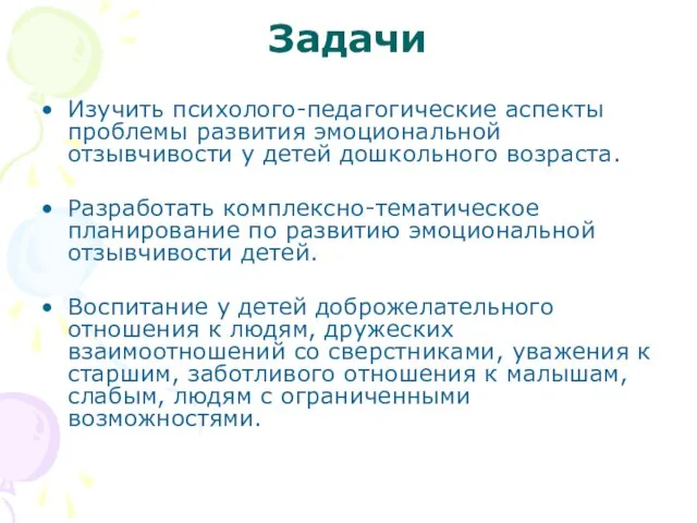 Задачи Изучить психолого-педагогические аспекты проблемы развития эмоциональной отзывчивости у детей дошкольного возраста.