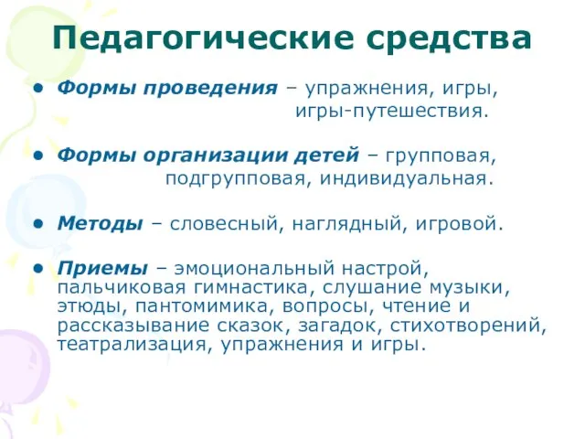 Педагогические средства Формы проведения – упражнения, игры, игры-путешествия. Формы организации детей –