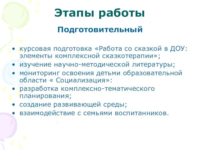 Этапы работы Подготовительный курсовая подготовка «Работа со сказкой в ДОУ: элементы комплексной