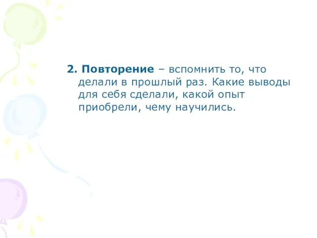 2. Повторение – вспомнить то, что делали в прошлый раз. Какие выводы