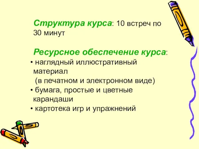 Структура курса: 10 встреч по 30 минут Ресурсное обеспечение курса: наглядный иллюстративный