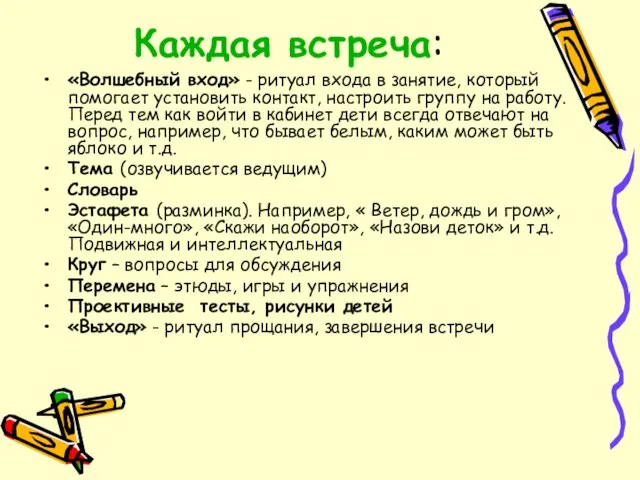 Каждая встреча: «Волшебный вход» - ритуал входа в занятие, который помогает установить