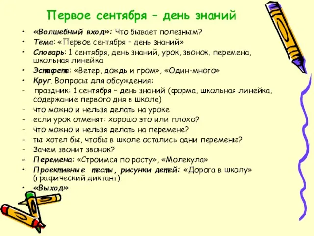 Первое сентября – день знаний «Волшебный вход»: Что бывает полезным? Тема: «Первое