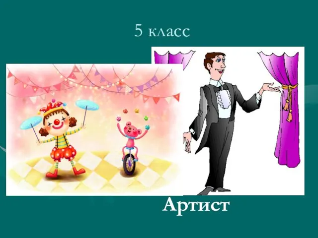 5 класс Артист