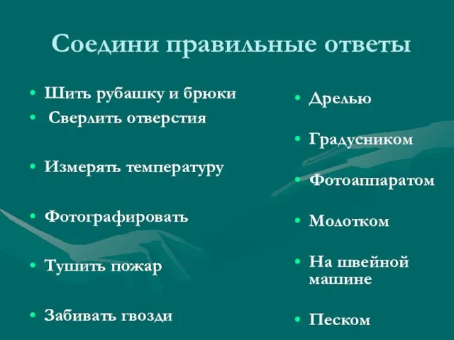 Соедини правильные ответы Шить рубашку и брюки Сверлить отверстия Измерять температуру Фотографировать