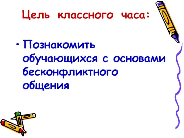 Цель классного часа: Познакомить обучающихся с основами бесконфликтного общения