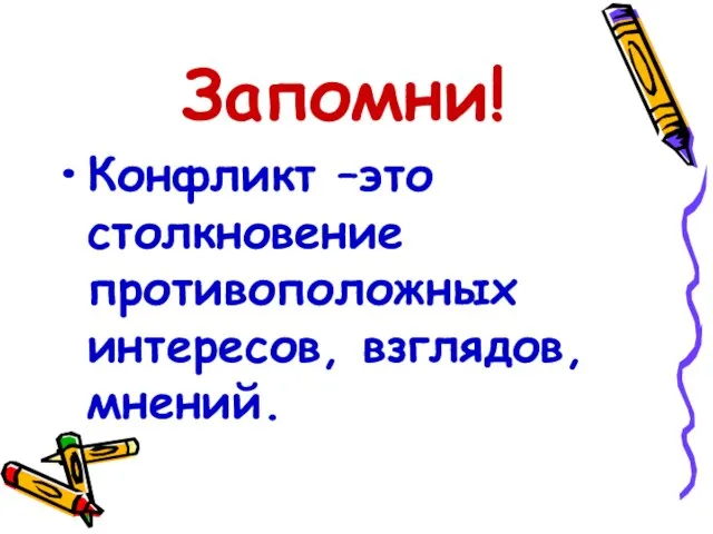 Запомни! Конфликт –это столкновение противоположных интересов, взглядов, мнений.