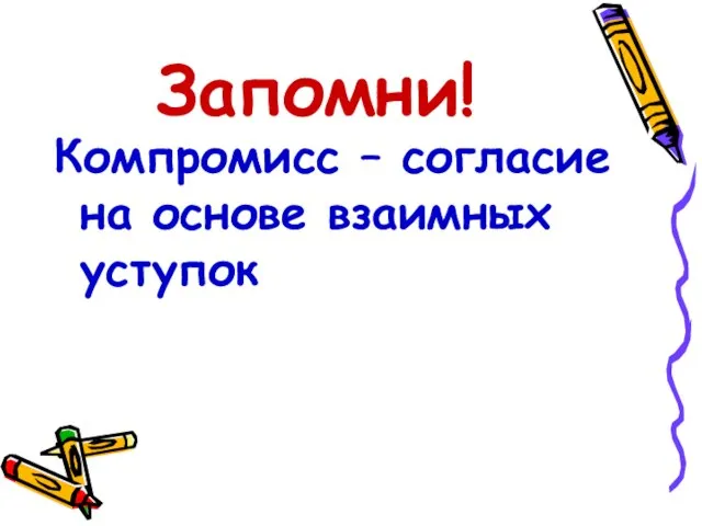 Запомни! Компромисс – согласие на основе взаимных уступок