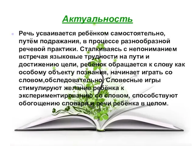 Актуальность Речь усваивается ребёнком самостоятельно, путём подражания, в процессе разнообразной речевой практики.