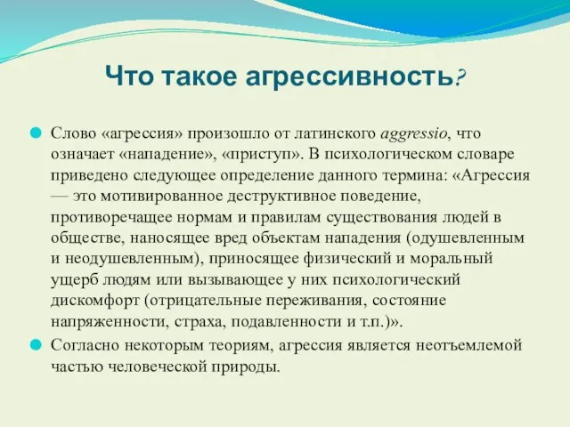 Что такое агрессивность? Слово «агрессия» произошло от латинского aggressio, что означает «нападение»,