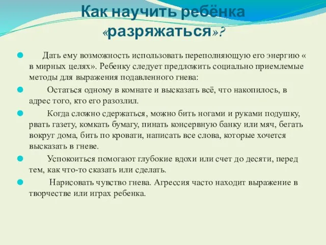 Как научить ребёнка «разряжаться»? Дать ему возможность использовать переполняющую его энергию «