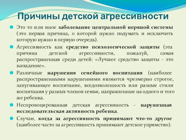 Причины детской агрессивности Это то или иное заболевание центральной нервной системы (это