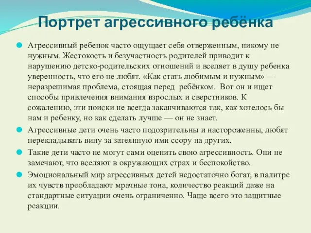 Портрет агрессивного ребёнка Агрессивный ребенок часто ощущает себя отверженным, никому не нужным.