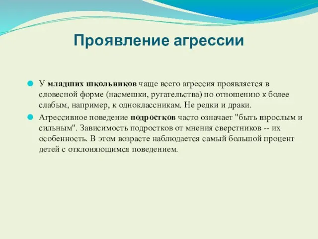 Проявление агрессии У младших школьников чаще всего агрессия проявляется в словесной форме