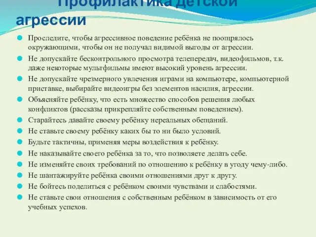 Профилактика детской агрессии Проследите, чтобы агрессивное поведение ребёнка не поощрялось окружающими, чтобы