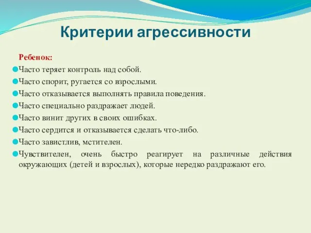 Критерии агрессивности Ребенок: Часто теряет контроль над собой. Часто спорит, ругается со