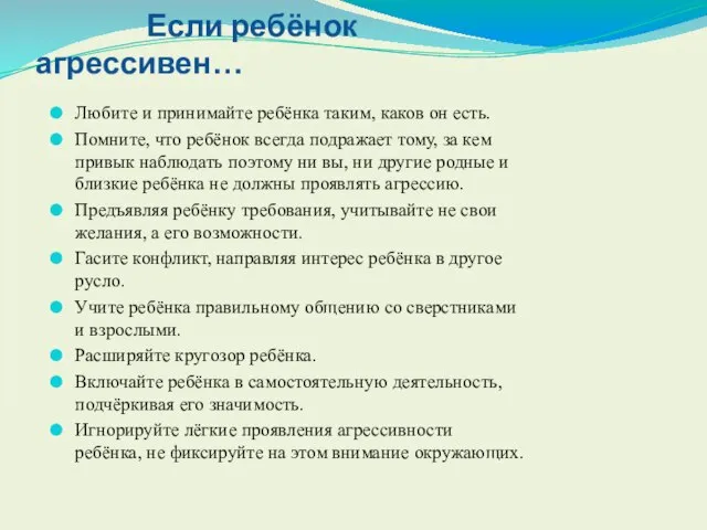 Если ребёнок агрессивен… Любите и принимайте ребёнка таким, каков он есть. Помните,