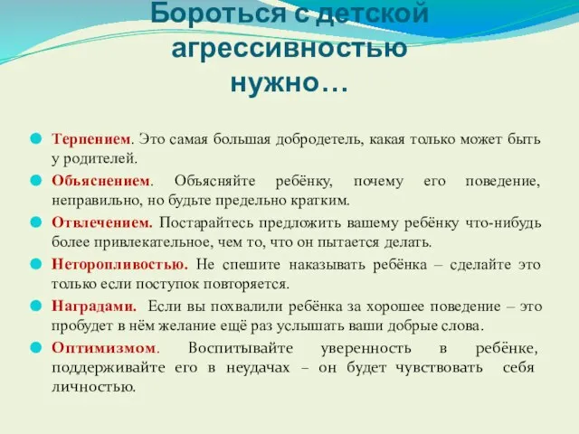 Бороться с детской агрессивностью нужно… Терпением. Это самая большая добродетель, какая только