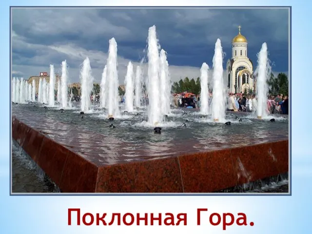 Поклонная Гора.