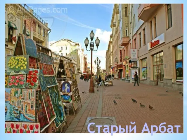 Старый Арбат