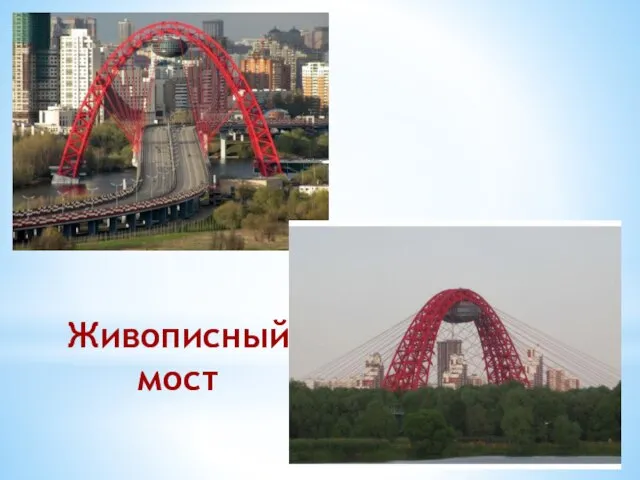 Живописный мост