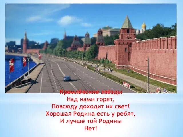 Кремлёвские звёзды Над нами горят, Повсюду доходит их свет! Хорошая Родина есть