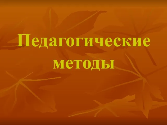 Педагогические методы