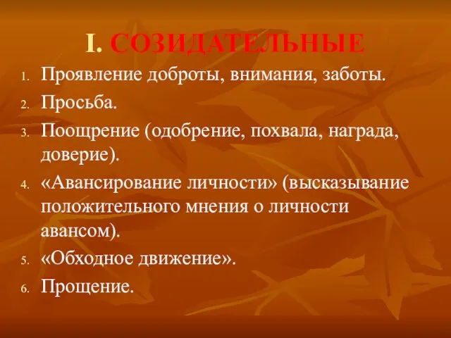 I. СОЗИДАТЕЛЬНЫЕ Проявление доброты, внимания, заботы. Просьба. Поощрение (одобрение, похвала, награда, доверие).