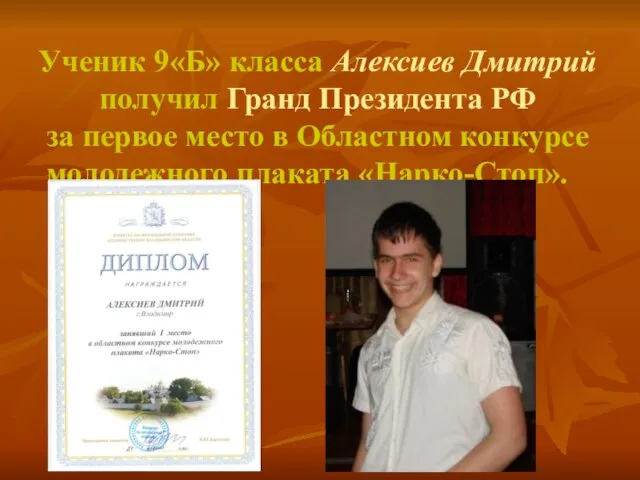 Ученик 9«Б» класса Алексиев Дмитрий получил Гранд Президента РФ за первое место