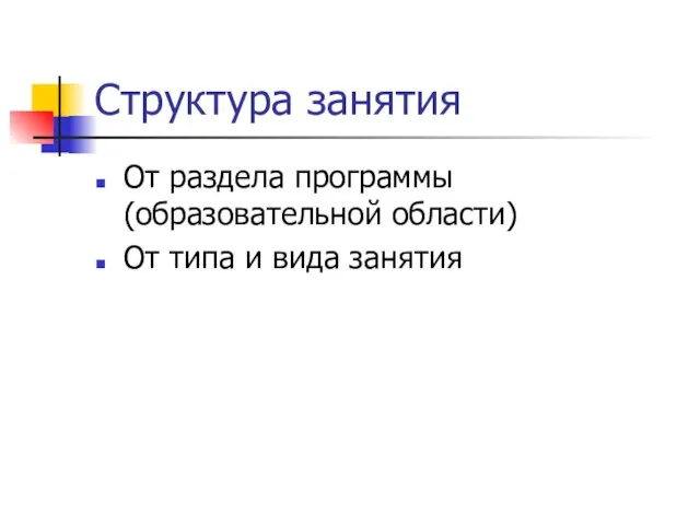 Структура занятия От раздела программы (образовательной области) От типа и вида занятия