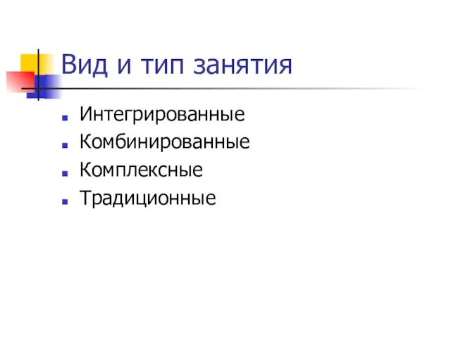 Вид и тип занятия Интегрированные Комбинированные Комплексные Традиционные