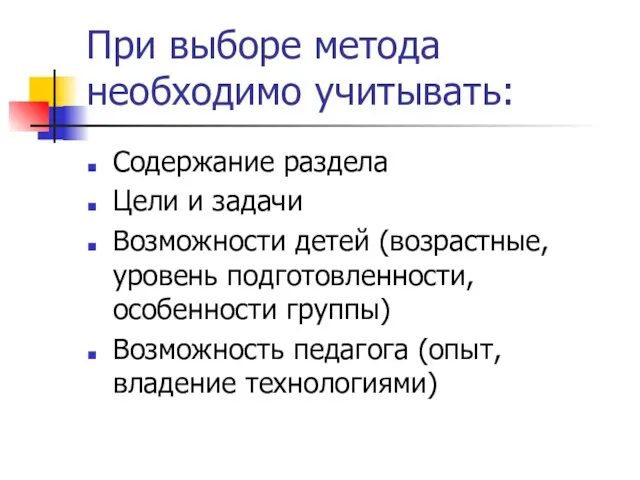 При выборе метода необходимо учитывать: Содержание раздела Цели и задачи Возможности детей