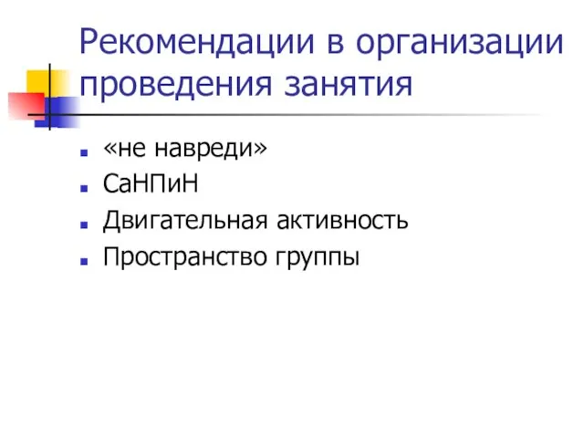 Рекомендации в организации проведения занятия «не навреди» СаНПиН Двигательная активность Пространство группы